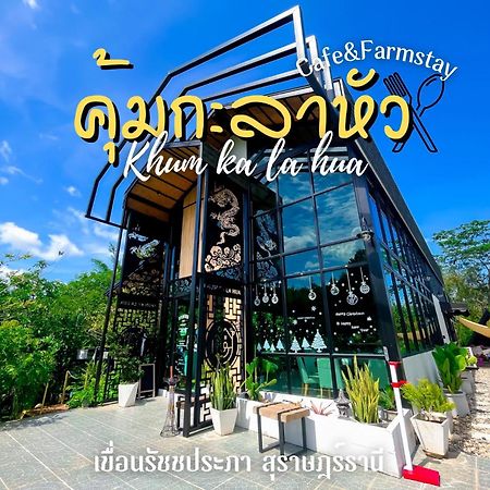 คุ้มกะลาหัวฟาร์มสเตย์ Ban Pha Saeng Lang Exterior photo